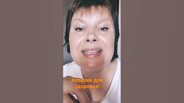 Летом! Про здоровье: инсульт, инфаркт, тромбы. Каким аспирином разжижать кровь?