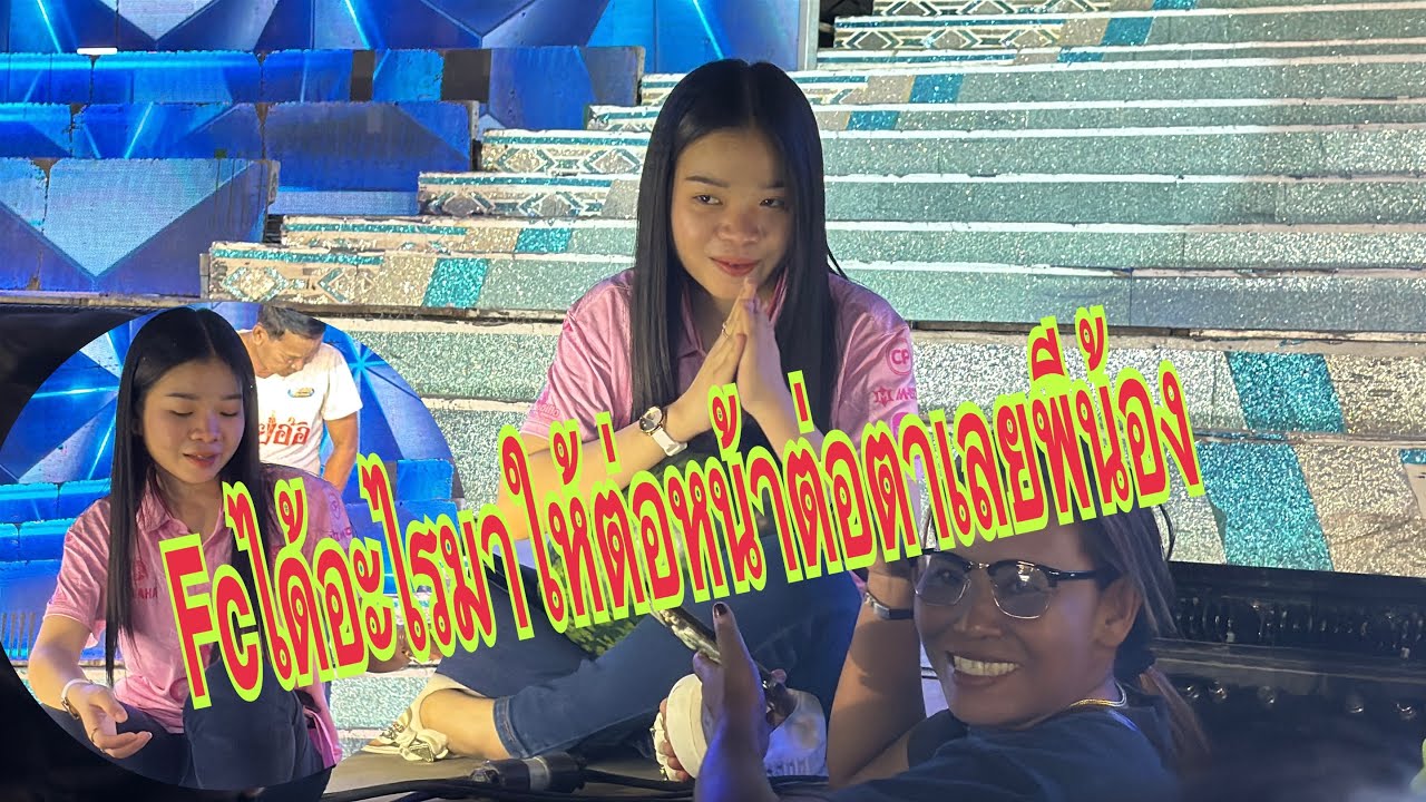 บรรยากาศลูกสาวกับพ่อๆแม่ๆหน้าเวทีจ้า#อุ๋งอิ๋งเพชรบ้านแพง #สาวน้อยเพชรบ้านแพง 