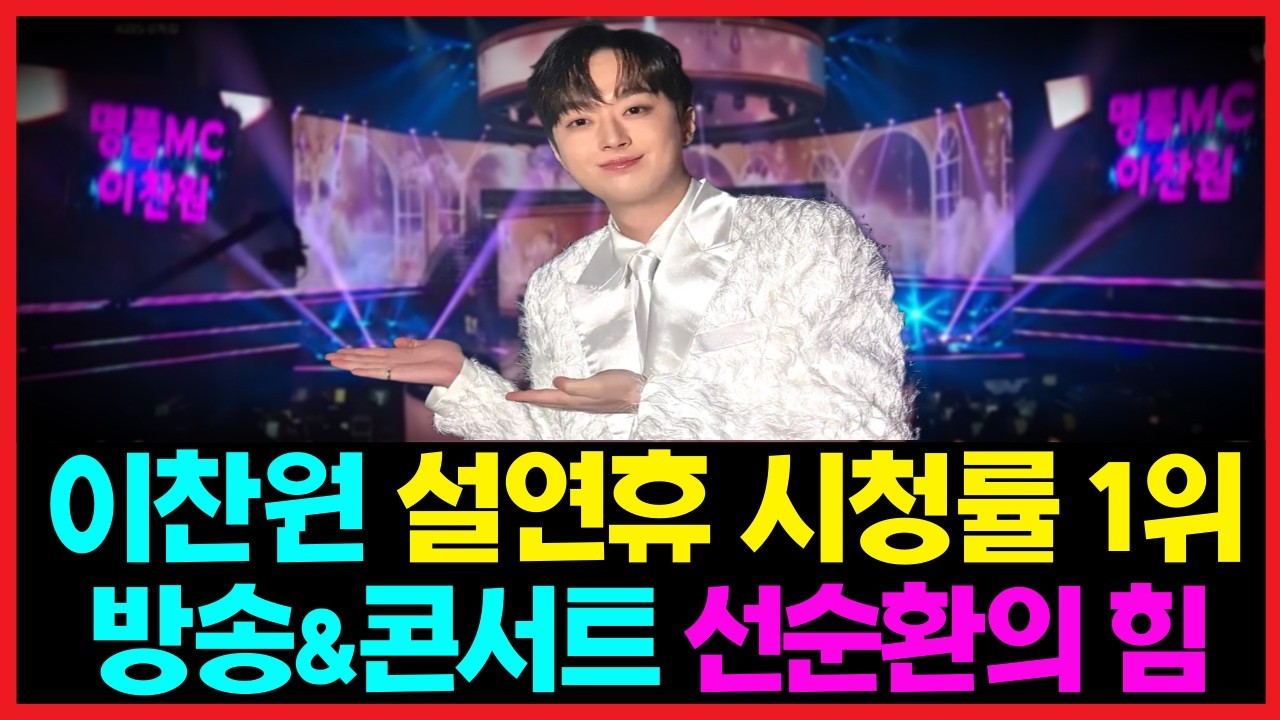 명품MC 이찬원 존재감 또 한 번 입증~ 설연휴 시청률 1위! 이찬원의 힘~ #이찬원