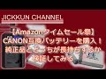 【Amazonタイムセール祭】CANON互換バッテリーを購入！純正品とどっちが長持ちするか検証してみる