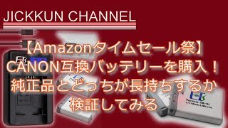 【Amazonタイムセール祭】CANON互換バッテリーを購入！純正品とどっちが長持ちするか検証してみる