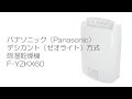 パナソニック（Panasonic）デシカント（ゼオライト）方式除湿乾燥機☆F-YZKX60