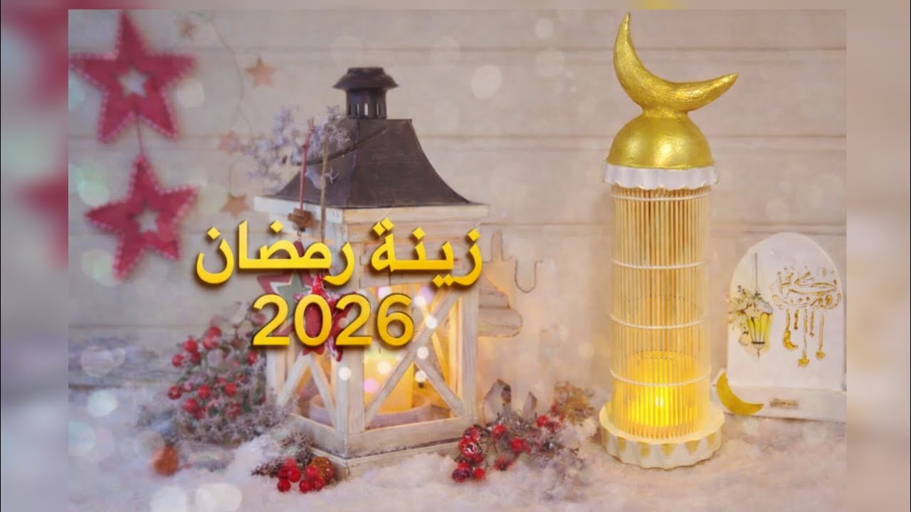حصرى فانوس رمضان2026 بالجبس بدون قالب 💪 نتيجة فخمة وبطريقة سهلة#زينة_رمضان #diy 