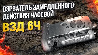 Взрыватель Замедленного Действия часовой - ВЗД 6ч