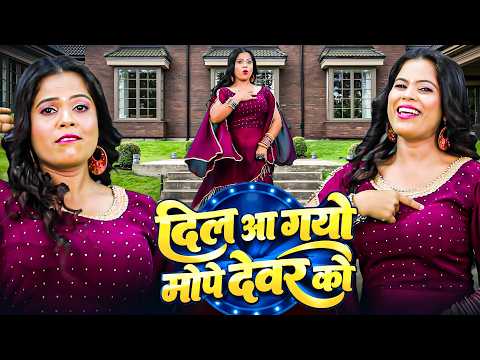 नीतू तोमर का बवाल मचाने वाला रसिया | दिल आ गयो मोपे देवर को | Dj Rasiya Video 2026 | Nonstop Rasiya
