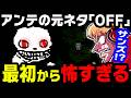アンテガチ勢がアンテの元ネタ「OFF」を初見プレイ1【原作版】