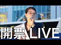 参議院議員選挙 開票LIVE