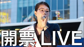 参議院議員選挙 開票LIVE
