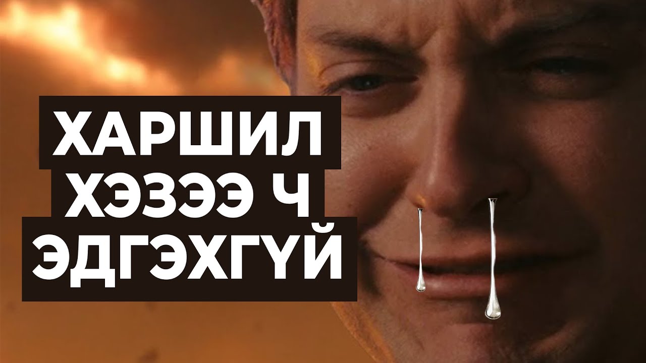 ХАРШИЛТАЙ ХҮМҮҮСДЭЭ ЗОРИУЛАВ...