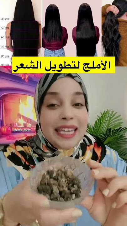 الأملج لتطويل الشعر #skincarestorytime #العنايه #skincare