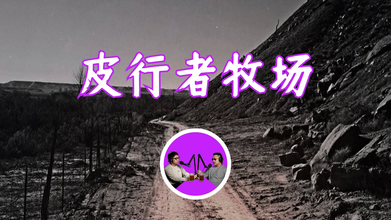 塵封的皮行者牧場，重啓印第安薩滿的時空之門