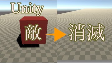 Unityで敵を消滅させる方法(プレイヤーと衝突すると消滅とかも)