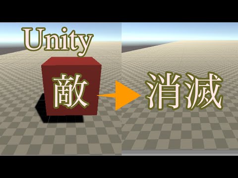 Unityで敵を消滅させる方法(プレイヤーと衝突すると消滅とかも)