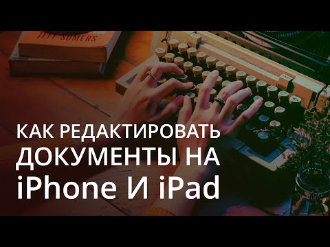 Как редактировать документы на iPad? Обзор сервиса P7 Офис