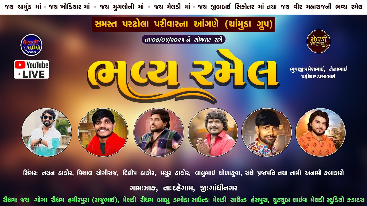 🔴લીલુડો માંડવો ॥ સિંગર વિશાલ યોગીરાજના આંગણે॥ ઝાક ગામ ll#vishalyogiraj #ramel #live #2025 #meldi