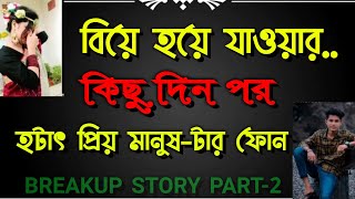 Breakup Story Part 2 Sad Love Story Voice Emon Misty 2022