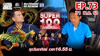 Super 100 อัจฉริยะเกินร้อย | EP.73 | 31 พ.ค. 63 Full EP