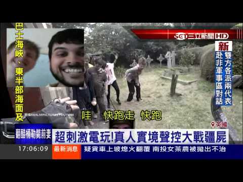 超刺激電玩！真人實境聲控大戰疆屍│三立新聞台