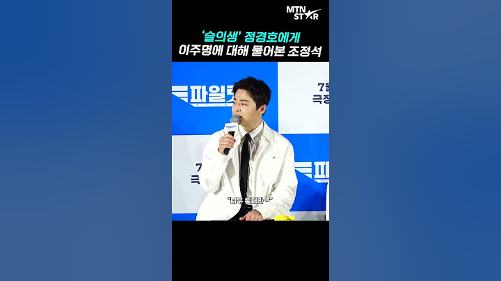 '슬의생' 때부터 이주명을 유심히 봤던 조정석 [MTN 직캠]