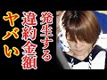 吉澤ひとみのひき逃げ事件で被る違約金の額がヤバい