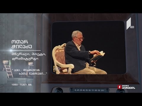 #ტელემუზეუმი ოთარ ჭილაძე კითხულობს ლექსს „აჰა დაძრულან ხეთა ლანდები...“
