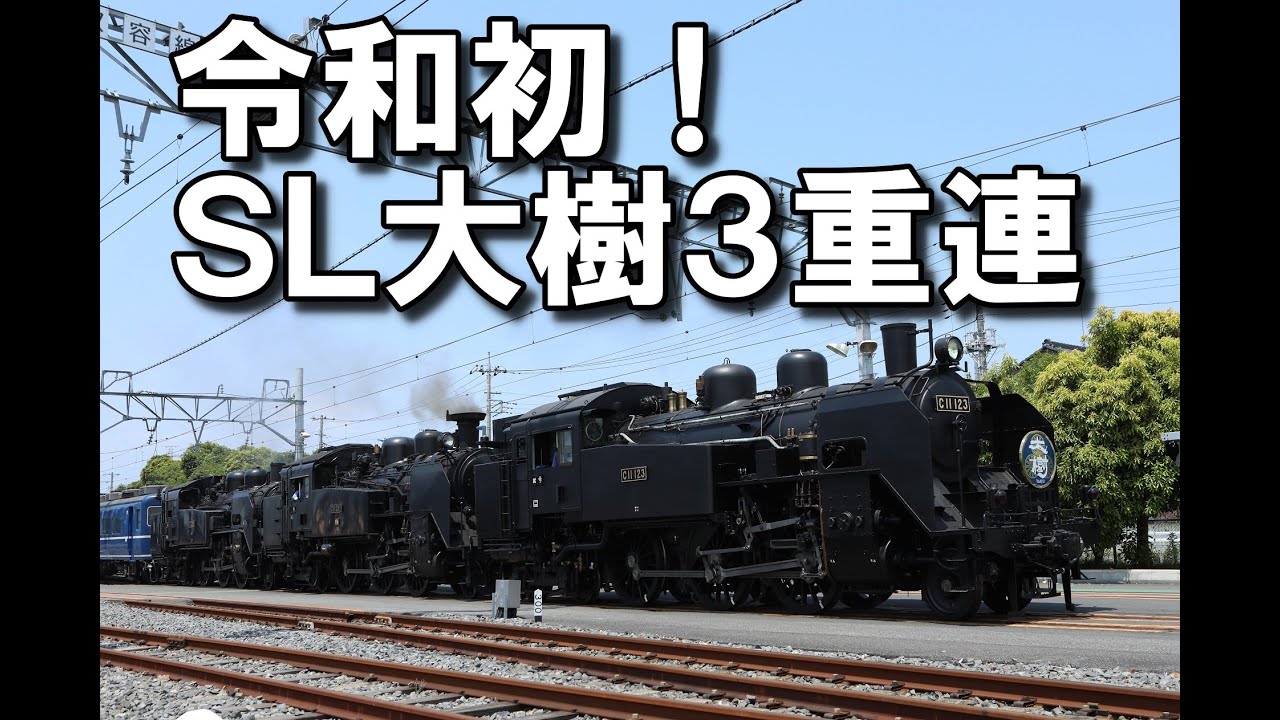 【初公開】令和初ＳＬ大樹３重連イベント in 南栗橋車両管区