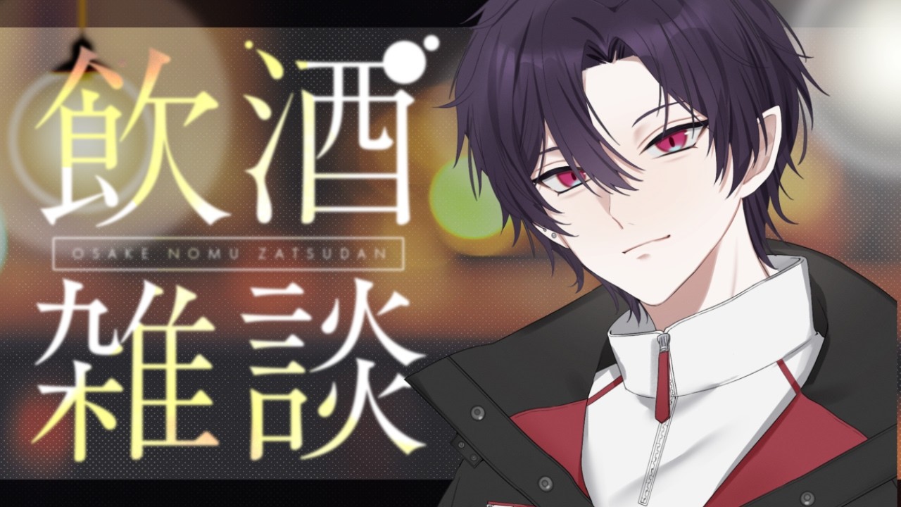 【#雑談配信】 飲酒雑談【#shorts #縦型配信 】