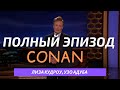 Шоу Конана О'Брайена | Лиза Кудроу, Узо Адуба, Bully | ПОЛНЫЙ ЭПИЗОД НА РУССКОМ (2015)