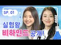 실험왕 촬영 비하인드 공개!｜내일은 실험왕 스폐셜 1탄｜투니버스