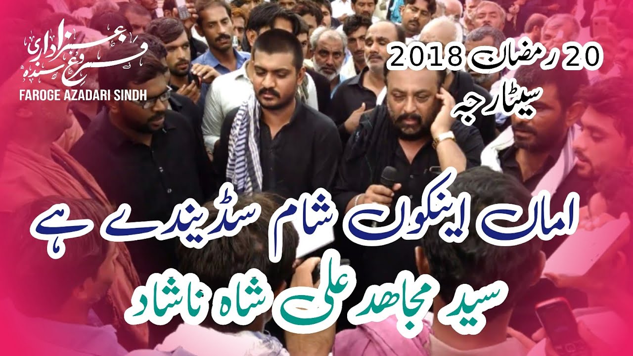 Jithan Mon Te Pathar | Syed Mujahid Ali Shah Nashad | 20 Ramzan | Setharja 2018-1440