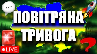 🚨Онлайн Карта повітряних тривог України. Спокій та медитація