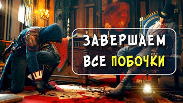AC UNITY, НО НА 100%, Часть 3