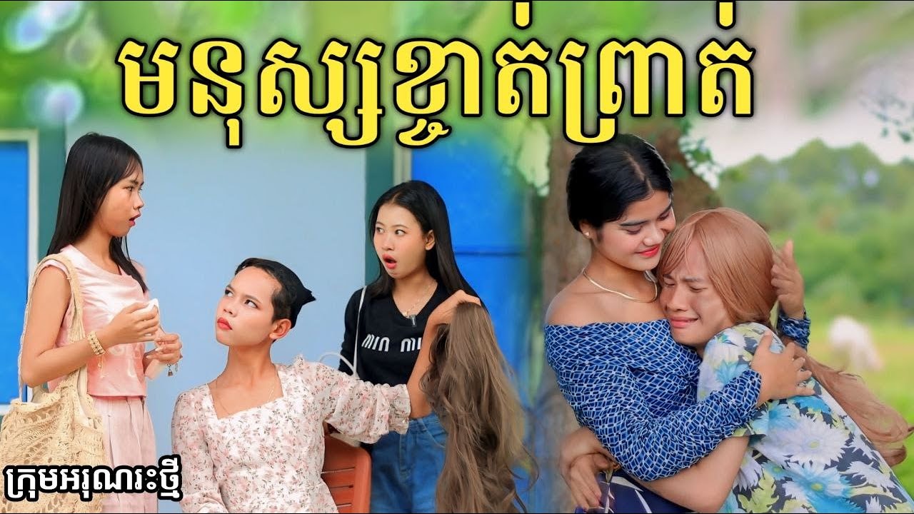 មនុស្សខ្ចាត់ព្រាត់ ពី ទឹកដោះជូរសាច់ដូងក្រអូប FaFa/ New comedy video from អរុណរះថ្មី