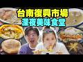 臺南深夜食堂復興市場！羨慕臺南人宵夜都吃這麼好！｜各種異國美食齊聚一堂！正宗新加坡肉骨茶叻沙蝦麵咖椰吐司！鐵漢柔情的酸菜蛋餅！超酥軟酥皮濃湯！真正有香菇的香菇貢丸！【鬧著玩 694】