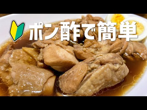 簡単！ポン酢だけで作る鶏のさっぱり煮の作り方・レシピ