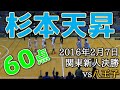 杉本天昇の60点（2016 関東新人戦高校バスケ決勝）