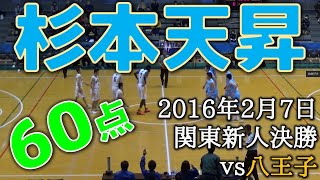杉本天昇の60点（2016 関東新人戦高校バスケ決勝）