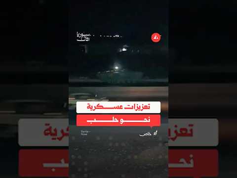 الجيش السوري يدفع بآليات عسكرية ثقيلة باتجاه حلب