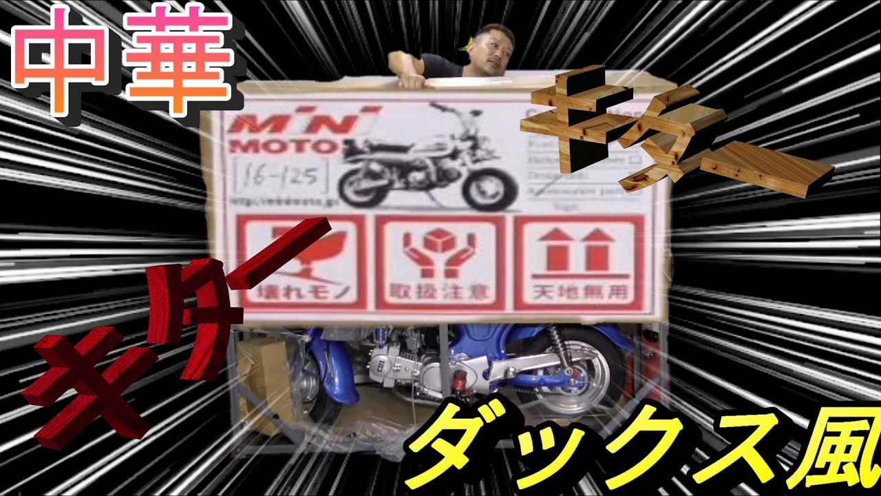 やっとカスタムな【キットバイク】ダックス風、届きましたよぉ - YouTube