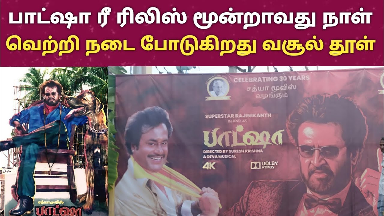 Baashha 3 day running Box office collections good | Baashha re released | Rajinikanth | superstar|