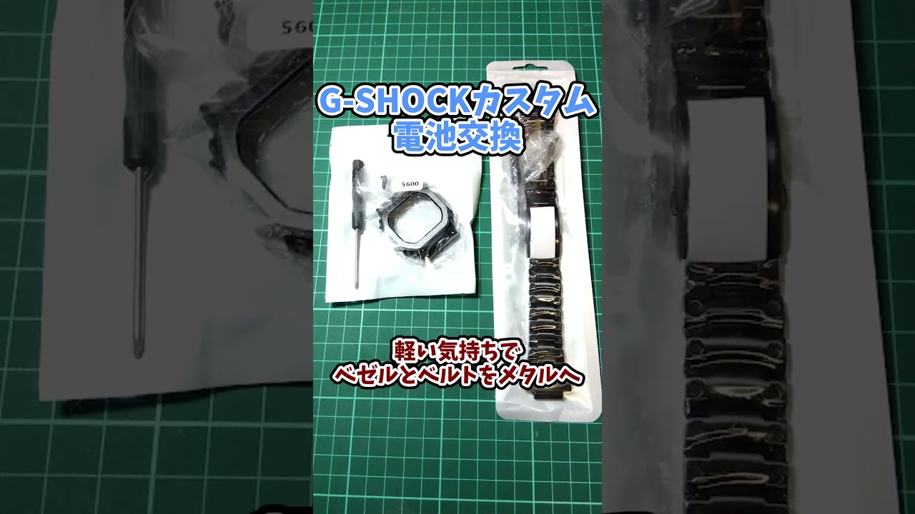 CASIO カシオ G-SHOCK DW-5600BBの電池交換