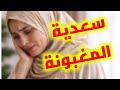 حكاية سعدية المغبونة من البداية إلى النهاية وخلات لي وصية قبل ما تروح
