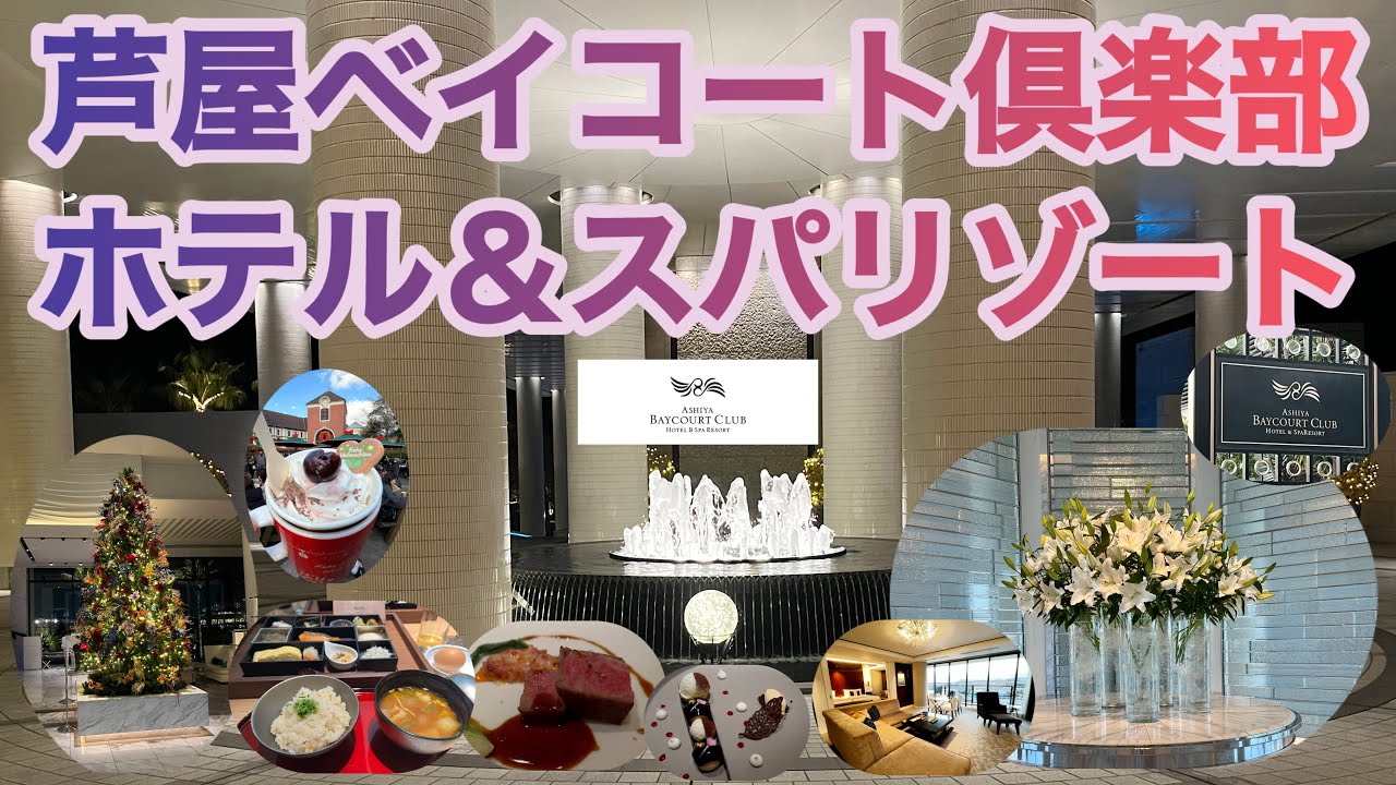 【高級会員制ホテル芦屋ベイコート倶楽部ホテル＆スパリゾート】ロイヤルスイートに泊まって神戸観光して来ました🤗