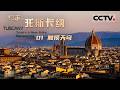 《行走 托斯卡纳》01 触摸天穹：从奥尔恰谷的柏树出发 探讨文艺复兴的精神根源【CCTV纪录】