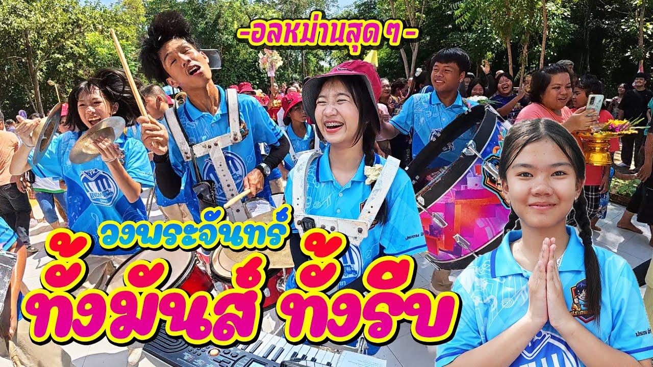 แห่กฐินวัดโกรกแก้ววงพระจันทร์ อ.แปลงยาว จ.ฉะเชิงเทรา || ซีรีส์แตรวง Ep.952