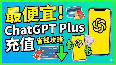 ChatGPT Plus最便宜订阅方法：土耳其ID充值实测，每月立省40%！