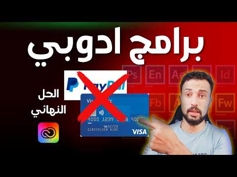 كيفية تحميل وتثبيت برامج ادوبي مجانا بطريقة صحيحه برامج ادوبي 2024 احمد الشرقاوي