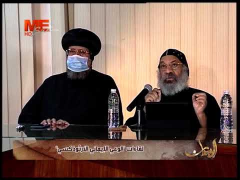 الإيمان مفهوم الكنيسة الواحدة المقدسة الجامعة الرسولية لنيافة الأنبا رافائيل الحلقة الثانية