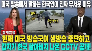 “정말 한국인은 다 저래요?” 미국 흑인 강도 3명 제압한 한국 할아버지 300만 조회수 CCTV영상 공개되자 난리난 미국 상황