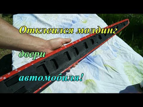 Молдинг двери установка отклеившейся детали на место.